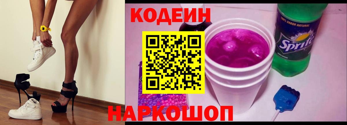 Благовещенск  купить закладку  Кодеиновый сироп Lean напиток Lean (лин)  Вход с VPN  Кодеин Purple Drank 